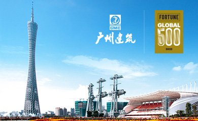 廣州建筑集團(tuán)