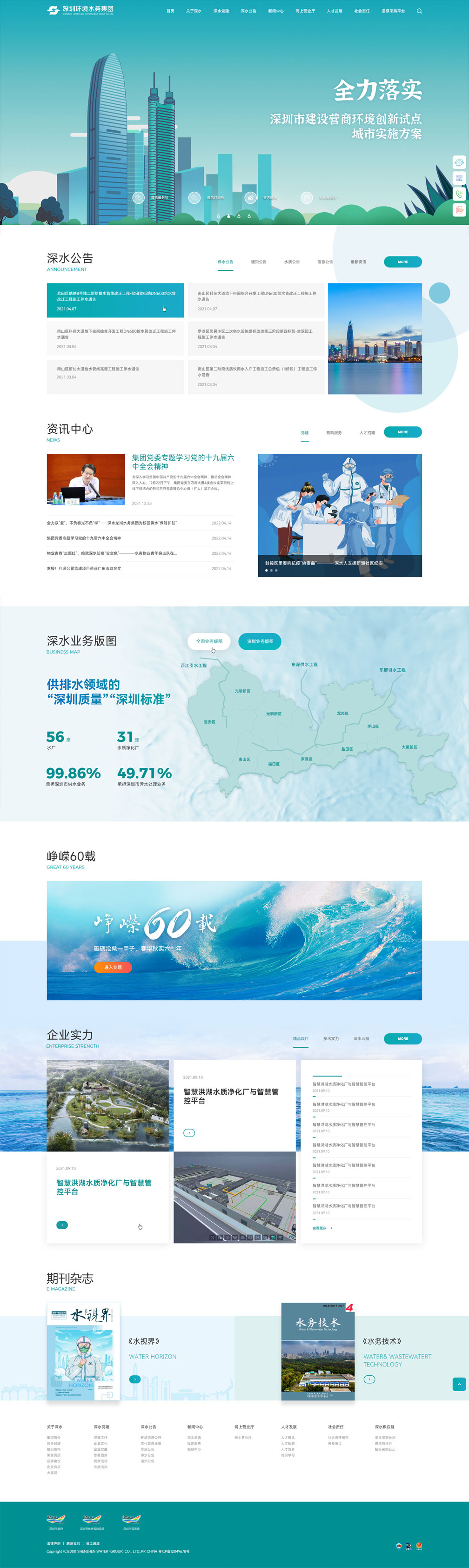 深圳水務(wù)——首頁風(fēng)格展示
